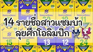 ยานแม่มาเต็ม!! 14 รายชื่อสาวบราซิลลุยศึกคัดโอลิมปิก 2020