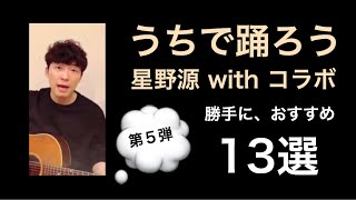 【星野源コラボ企画まとめ】うちで踊ろう！勝手に、おすすめ13選（第５弾）