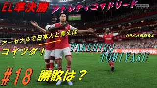 【FIFA23キャリア#18】アーセナルと共にCL制覇へ。対アトレティコ戦ＥL準決勝、壮絶な戦いの行方は・・・？