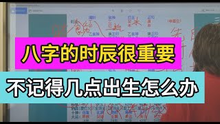 三问先生答疑，为什么八字的时辰很重要？如果不记得自己几点出生的怎么办？