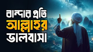 বান্দার প্রতি আল্লাহর ভালোবাসা! Islamic remainder || jannat jahannam || পরিণতি