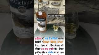 😱ਐਨੀ ਮਹਿੰਗੀ ਸ਼ਰਾਬ #funny #facts #punjabi #motivation #thought #skotch #whisky