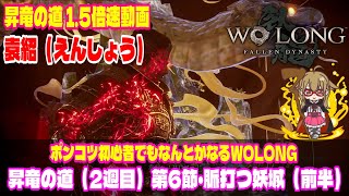 【Wolong/ウォーロン】袁紹（えんしょう） 昇竜の道（2週目） 1.5倍速動画 | ポンコツ初心者でもなんとかなるWO LONG｜初心者攻略｜ゲーム実況｜死にゲー  ボス攻略 #43