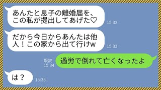 【LINE】嫁の葬儀を知らずに勝手に離婚届を提出したクズ姑「今日からアンタは他人！早く家を出て行ってw」息子「過労で倒れて亡くなった」姑「え...？」→勝ち誇る義母が顔面蒼白に...【総集編】