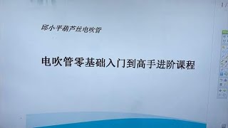 电吹管笛子指法教学，看看和我们葫芦丝指法有什么不同