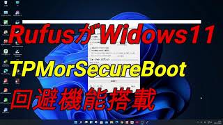 Windows11 超楽 TPM or SecureBoot 回避USB制作！