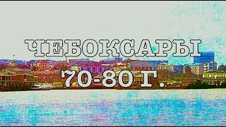 ЧЕБОКСАРЫ 70 - 80 -ых (1-часть)