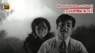 Manasinakathoru Palazhi | Panchavadi (1973) | KJ Yesudas | S Janaki | Prem Nazeer |Central Talkies