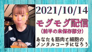 【Happyちゃん】2021/10/14 モグモグ配信（前半未保存部分☆抜粋）筋肉と細胞のメンタルコーチになろう！☆自分に寄り添う優しい意識