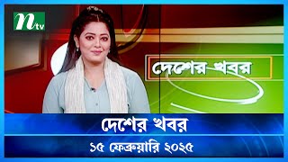 🟢 দেশের খবর | Desher Khobor | 15 February 2025 | NTV News | NTV Latest News Update