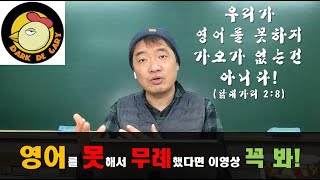 [닭대가리 영어] 002회 영어를 못해도 좋은 인상만은 심어주자!