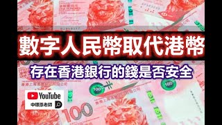 政經孫老師｜港幣即將終結，數字人民幣滲透香港，存在香港銀行的錢是否還安全？