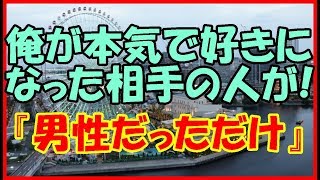 【感動する話 恋愛】俺が本気で好きになった相手の人が！『男性だっただけ』【純愛 長編】