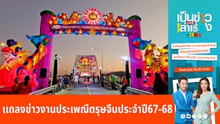 แถลงข่าวงานประเพณีตรุษจีน ประจำปี 2567-2568 | เป็นข่าวเล่าเรื่อง