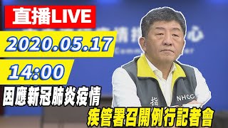 【現場直播】連10天0確診 520後續留衛福部長　陳時中擬「調漲保費」？｜2020.05.17