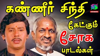 கண்ணீர் சிந்தி கேட்கும் சோக பாடல்கள் | Ilayaraja Thalattu Paadalgal | HD | GC Musics