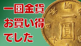 旧一圓金貨をお値打ち価格で入手してしまいました