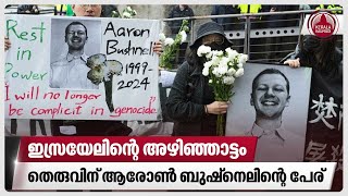 ഇസ്രയേലിന്റെ അഴിഞ്ഞാട്ടം, തെരുവിന് ആരോണ്‍ ബുഷ്‌നെലിന്റെ പേര് | Aaron Bushnell Street | Israel News