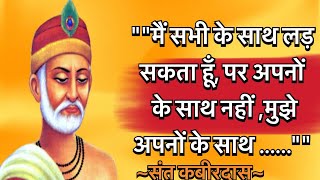 संत कबीरदास के अनमोल विचार / दोहे | Kabir Das Quotes in Hindi | Kabir Das ke Dohe | Kabir Vani