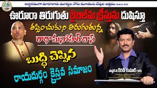 ఊరూరా తిరుగుతూ బైబిల్ ను  క్రీస్తు ను దూషిస్తూ తప్పించుకుని తిరుగుతున్న రాధా మనోహర్ దాస్