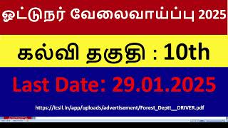 ஓட்டுநர் வேலைவாய்ப்பு 2025 #jobs #jobsearch #job #jobvacancy #jobseekers