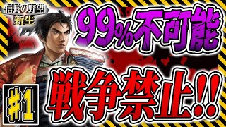 戦国時代なのに戦争禁止！最高難易度！伝説の縛りプレイで日本を統一せよ！【信長の野望 新生】