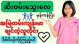 အမြဲတမ်းကျန်းမာချင်တဲ့သူတိုင်းဒီအချက်တွေကိုလုပ်ဆောင်ပေးပါ