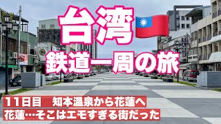 【おばちゃんの一人旅】台湾 鉄道一周の旅（11日目）/知本温泉から花蓮へ/花蓮…そこはエモすぎる街だった