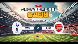 [무료스포츠중계] 2024 EPL 토트넘 VS 아스날 손흥민 출전 울프티비