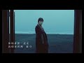 amei張惠妹 身後left behind official music video