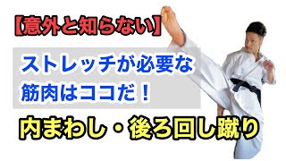 【意外と知らない】内まわし・後ろまわし蹴りに必要なストレッチはココだ！