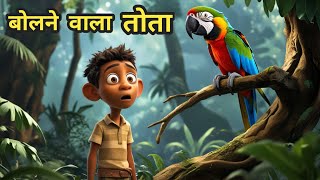 बोलने वाला तोता । Cartoon story video in hindi । cartoon video in hindi