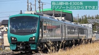 烏山線HB-E300系 快速『リゾートぶなからすやま』 2019年4月