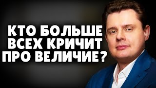 Кто больше всех кричит про величие? | Историк Е. Понасенков. 18+