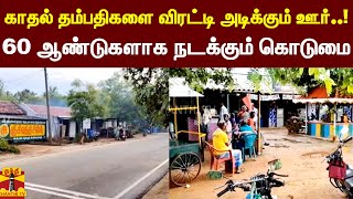 காதல் தம்பதிகளை விரட்டி அடிக்கும் ஊர்..!60 ஆண்டுகளாக நடக்கும் கொடுமை