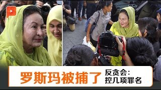 三度到MACC录供 罗斯玛今天被捕明天被控