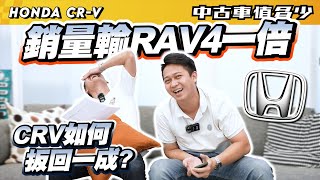 【中古車值多少】銷量輸RAV4一倍，CRV如何扳回一成？｜2019 Honda CR-V 1.5 S