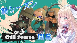 【スプラトゥーン３】2024年も残りわずかですが新シーズン開始！！！！！！【新人Vtuber/神音テレシア】