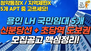 용인 LH 국민임대 + 신분당선, 초당역 도보역세권 + 모집공고 핵심정리