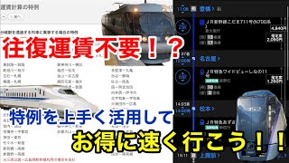 【往復運賃不要】区間外乗車って何？