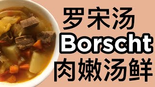 罗宋汤|Borshch|Borscht|肉嫩汤鲜|酸甜鲜浓|原汁原味|无色素|纯天然|浓郁|除香叶和盐外什么都不加|牛腩|Beef Flank|美味秘诀|西红柿浓汁