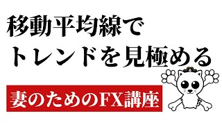 妻のためのFX講座 移動平均線でトレンドを見極める