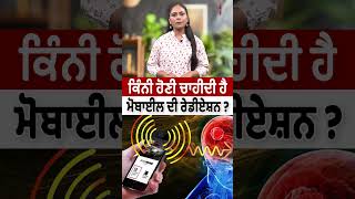 ਕਿੰਨੀ ਹੋਣੀ ਚਾਹੀਦੀ ਹੈ ਮੋਬਾਈਲ ਦੀ ਰੇਡੀਏਸ਼ਨ ? #latestnews #smartphone #health #healthcare #lifehacks