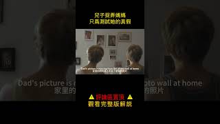 兒子懷疑媽媽是假的，因為她回家就頭纏繃帶，對孩子一無所知