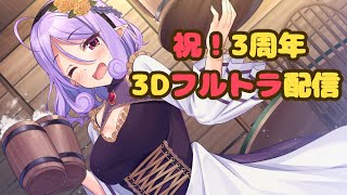 🔴祝！3周年３Dフルトラ酒場配信🍺乾杯するぞぉぉぉぉ！