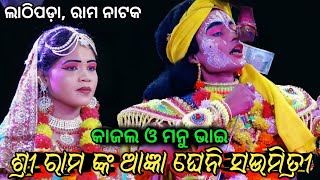 କାଜଲ ଓ ମନୁ ଭାଇ ଙ୍କ ନିଆରା ଅଭିନୟ | Lathipada Tangi Sahi Laba kusa Janma | Rama nataka | Ramalila