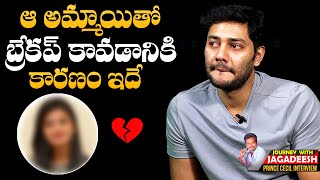 Hero Prince Cecil Got Emotional By Saying About His Breakup Story | Journey With Jagadeesh| NewsQube