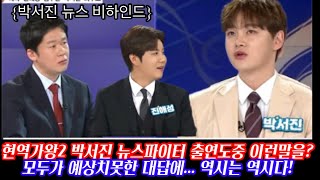 현역가왕2 박서진 뉴스파이터 생방송 도중 이런말을 했다니/ 모두가 깜짝놀란 대답에 김명준 앵커 대박사건/ 박서진 현역가왕2 남도가는길