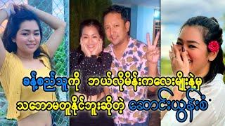 ကိုခန့်ကို ဘယ်သူနဲ့မှ သဘောမတူဘူးဆိုတဲ့ ဆောင်းယွန်းစံ (Burma Radio On Air)