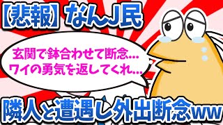 【悲報】なんJ民さん、隣人と遭遇し外出を断念www【2ch面白いスレ・ゆっくり解説】